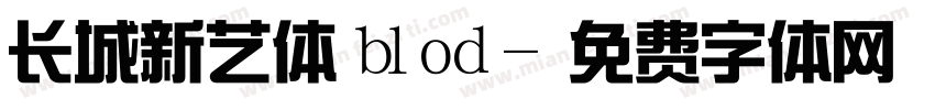 长城新艺体 blod字体转换